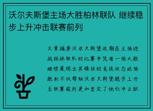 沃尔夫斯堡主场大胜柏林联队 继续稳步上升冲击联赛前列