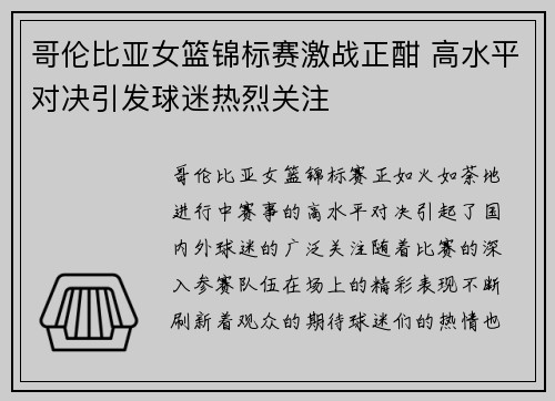 哥伦比亚女篮锦标赛激战正酣 高水平对决引发球迷热烈关注