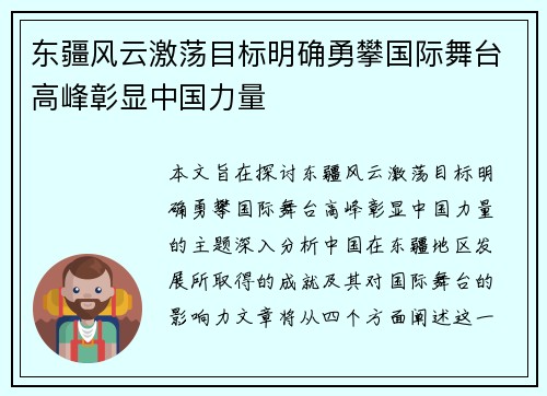 东疆风云激荡目标明确勇攀国际舞台高峰彰显中国力量