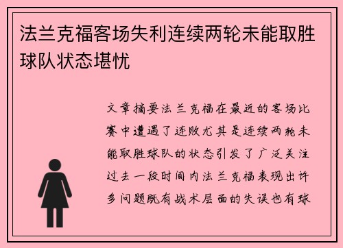 法兰克福客场失利连续两轮未能取胜球队状态堪忧
