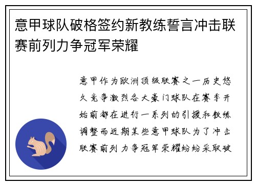 意甲球队破格签约新教练誓言冲击联赛前列力争冠军荣耀