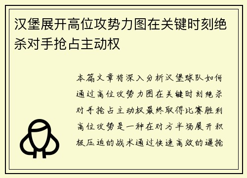 汉堡展开高位攻势力图在关键时刻绝杀对手抢占主动权