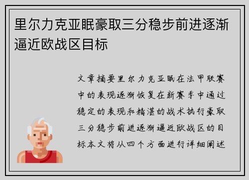 里尔力克亚眠豪取三分稳步前进逐渐逼近欧战区目标