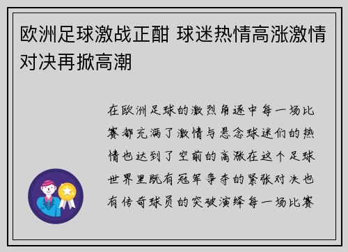 欧洲足球激战正酣 球迷热情高涨激情对决再掀高潮