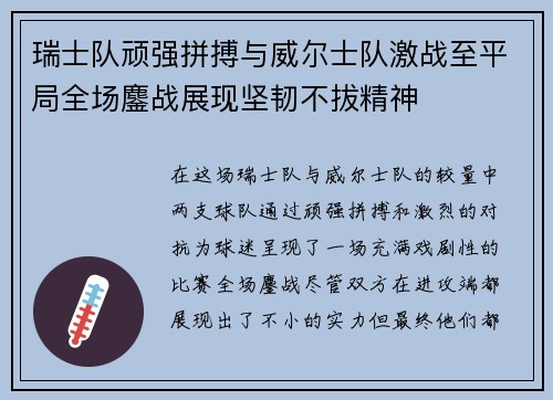 瑞士队顽强拼搏与威尔士队激战至平局全场鏖战展现坚韧不拔精神