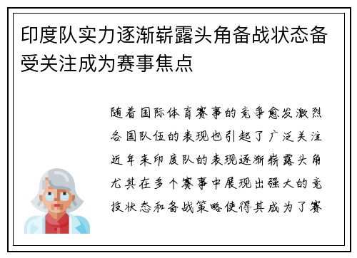 印度队实力逐渐崭露头角备战状态备受关注成为赛事焦点