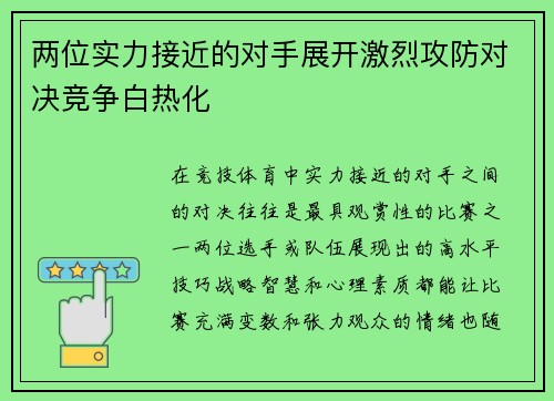 两位实力接近的对手展开激烈攻防对决竞争白热化
