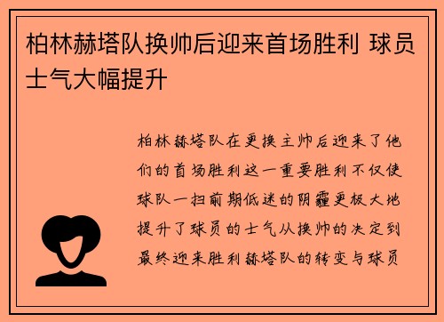 柏林赫塔队换帅后迎来首场胜利 球员士气大幅提升