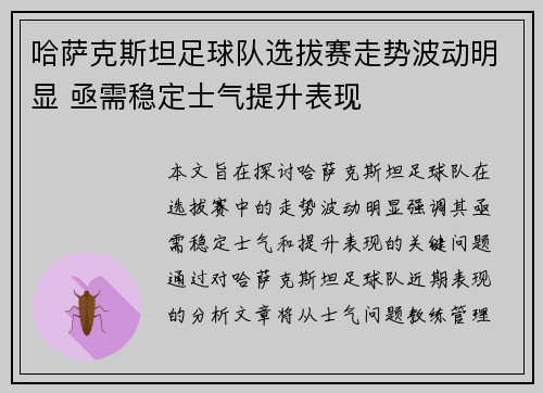 哈萨克斯坦足球队选拔赛走势波动明显 亟需稳定士气提升表现