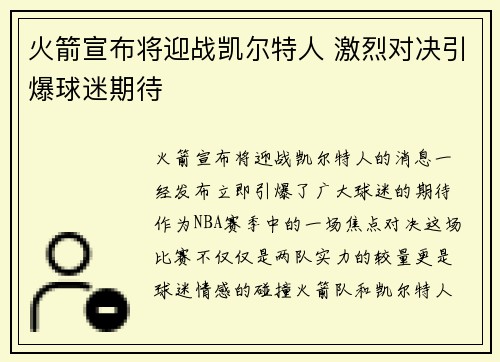 火箭宣布将迎战凯尔特人 激烈对决引爆球迷期待