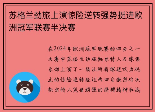 苏格兰劲旅上演惊险逆转强势挺进欧洲冠军联赛半决赛
