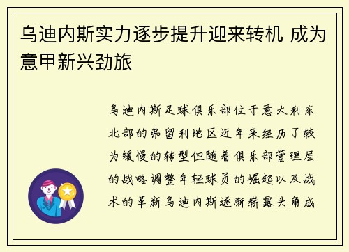 乌迪内斯实力逐步提升迎来转机 成为意甲新兴劲旅