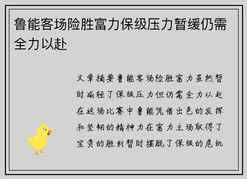 鲁能客场险胜富力保级压力暂缓仍需全力以赴