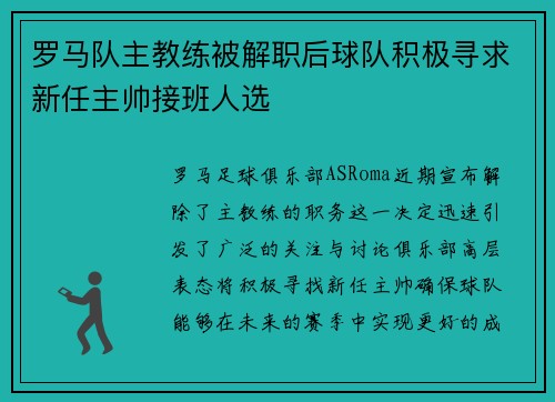 罗马队主教练被解职后球队积极寻求新任主帅接班人选